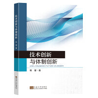 技术创新与体制创新