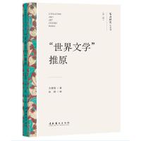 “世界文学”推原（文艺研究小丛书）（第一辑）（详解“多元文化”“文化间性”“跨文化”等全球化背景下的概念）