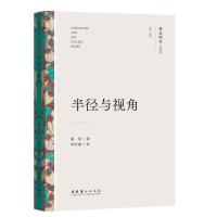 半径与视角（文艺研究小丛书）（第一辑）（兼顾思考的深度与文字的优美，让文学评论不再那么枯燥）