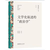 文学史叙述的“政治学”（文艺研究小丛书）（第一辑）（1本浓缩洪子诚教授学术观的小书，3篇解读中国现当代文学史的扛鼎之作.）