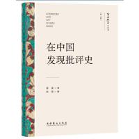 在中国发现批评史（文艺研究小丛书）（第一辑）（中国文学理论、清代诗学研究、蒋寅）