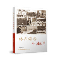 林占熺与中国菌草