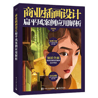 商业插画设计：扁平风案例应用解析