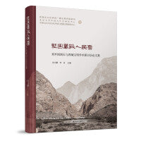坚固万岁人民喜-刘平国刻石与西域文明学术研讨会论文集