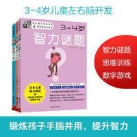全脑开发：儿童左右脑开发 思维/谜题/数字 3-4岁（套装3册）