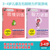 全脑开发：儿童左右脑智力开发游戏 3-4岁（套装2册）