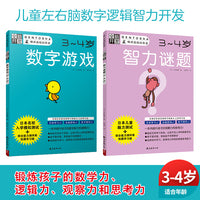 全脑开发：儿童左右脑数字逻辑智力开发 3-4岁（套装2册）