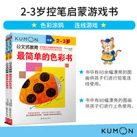 公文式教育：2-3岁控笔启蒙游戏书 连线游戏/色彩涂鸦 （套装2册）