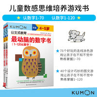 公文式教育：儿童数感思维培养游戏书 认数字1-70/1-120 3岁+（套装2册）