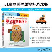 公文式教育：儿童数感思维提升游戏书 认数字1-120/1-150 4-5岁（套装2册）