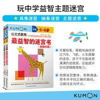 公文式教育：玩中学益智主题迷宫 交通工具/动物乐园 5-6岁（套装2册）