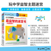 公文式教育：玩中学益智主题迷宫 环游世界/交通工具 5-6岁（套装2册）