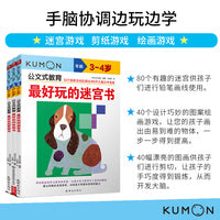 公文式教育：手脑协调边玩边学 迷宫/绘画/剪纸 3-4岁（套装3册）