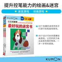 公文式教育：提升控笔能力的绘画/迷宫 动手画一画 3-4岁（套装2册）