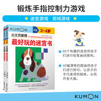 公文式教育：锻炼手指控制力的迷宫和剪纸游戏 3-4岁（套装2册）