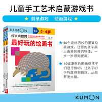 公文式教育：儿童手工艺术启蒙的绘画和剪纸游戏 3-4岁（套装2册）