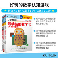 公文式教育：好玩的数字认知游戏 认数字1-30/1-70/1-120 3岁+（套装3册）