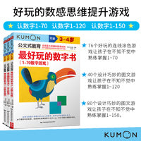 公文式教育：好玩的数感思维提升游戏 认数字1-70/1-120/1-150 3岁+（套装3册）