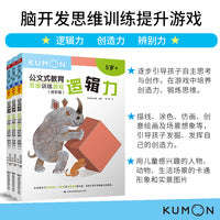 公文式教育：脑开发思维训练提升游戏 创造力/逻辑力/辨别力 5岁+（套装3册）