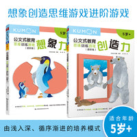 公文式教育：想象创造思维游戏进阶游戏 5岁+（套装2册）