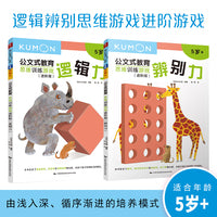 公文式教育：逻辑辨别思维游戏进阶游戏 5岁+（套装2册）