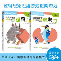 公文式教育：逻辑想象思维游戏进阶游戏 5岁+（套装2册）