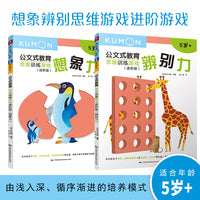 公文式教育：想象辨别思维游戏进阶游戏 5岁+（套装2册）