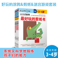 公文式教育：好玩的涂鸦/剪纸/迷宫游戏书 3-4岁（套装3册）
