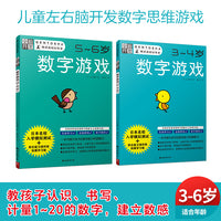 全脑开发：儿童左右脑开发数字思维游戏 3岁+（套装2册）