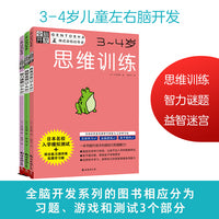 全脑开发：儿童左右脑开发 思维/谜题/迷宫 3-4岁（套装3册）