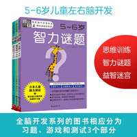 全脑开发：儿童左右脑开发 谜题/迷宫/数字 5-6岁（套装3册）