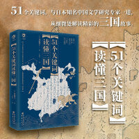 51个关键词读懂三国