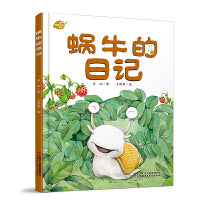 中少阳光图书馆 我的日记系列 蜗牛的日记