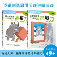 公文式教育：逻辑创造思维游戏进阶游戏 5岁+（套装2册）