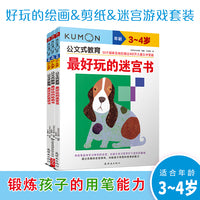 公文式教育：好玩的绘画/剪纸/迷宫游戏书 3-4岁（套装3册）