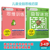 全脑开发：儿童全脑思维启蒙 迷宫/思维 3-4岁（套装2册）