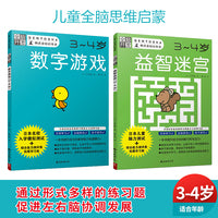 全脑开发：儿童全脑思维启蒙 迷宫/数字 3-4岁（套装2册）