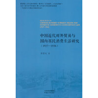 中国近代对外贸易与国内居民消费生活研究：1927-1936