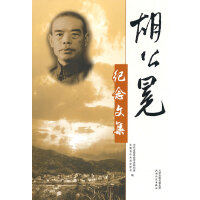 胡公冕纪念文集