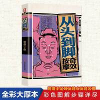 从头到脚奇效按摩 图解彩绘版