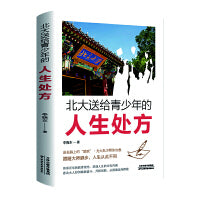 北大送给青少年的人生处方