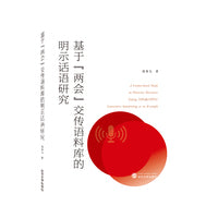 基于“两会”交传语料库的明示话语研究