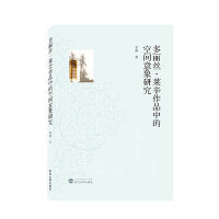 多丽丝·莱辛作品中的空间意象研究