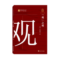 “观”之观