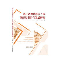 基于语料库的0－5岁汉语儿童语言发展研究