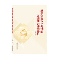 基于语言水平考试的外语能力评测分析