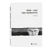 雷蒙德·卡弗的短篇小说叙事美学研究