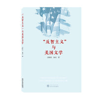 “反智主义”与美国文学