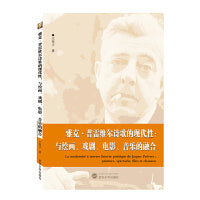 雅克·普雷维尔诗歌的现代性：与绘画、戏剧、电影、音乐的融合