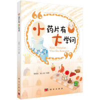 小药片有大学问